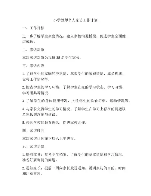 小学教师个人家访工作计划