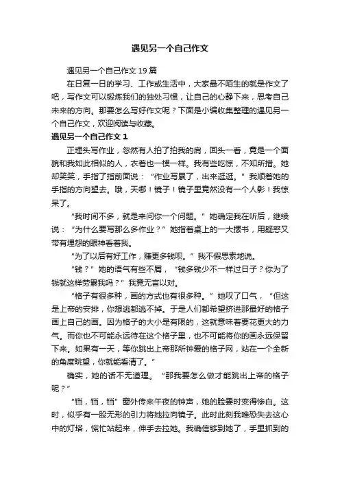 遇见另一个自己作文19篇