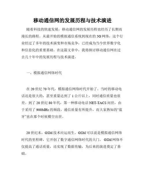 移动通信网的发展历程与技术演进