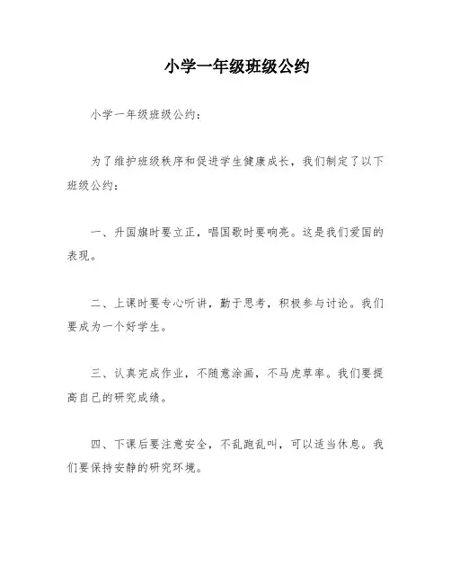 小学一年级班级公约
