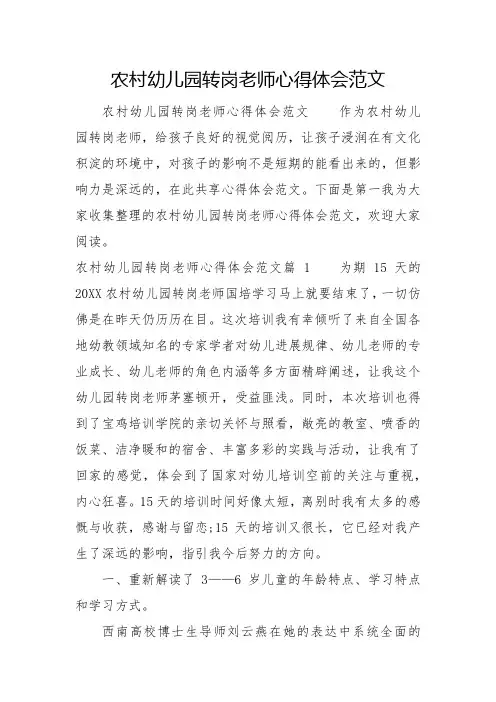 农村幼儿园转岗教师心得体会范文