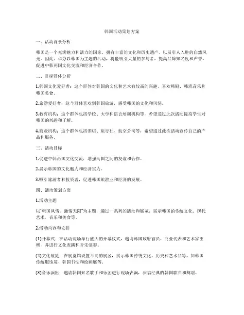 韩国活动策划方案