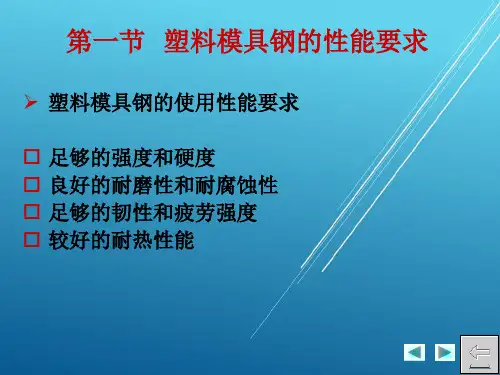 机械工程材料第十四章  塑料模具用钢