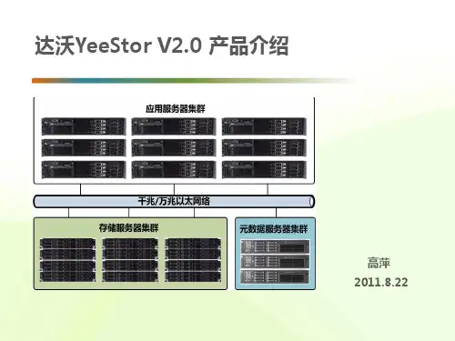 (参考资料)YeeStor产品介绍