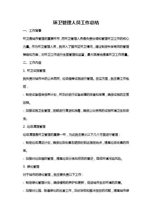 环卫管理人员工作总结