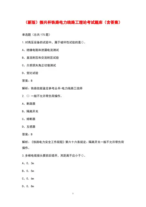 (新版)振兴杯铁路电力线路工理论考试题库(含答案)