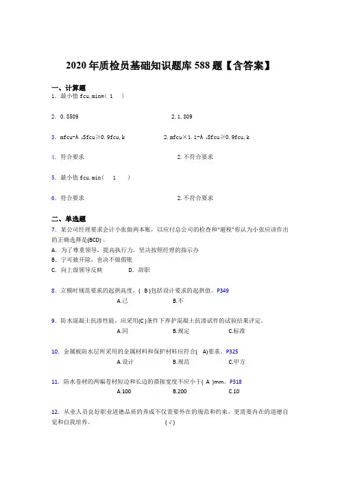 精选2020质检员基础知识测试版题库588题(含标准答案)