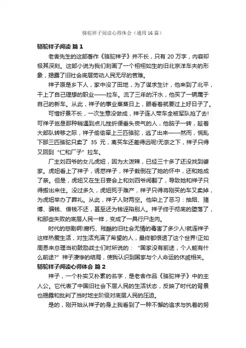 骆驼祥子阅读心得体会（通用16篇）