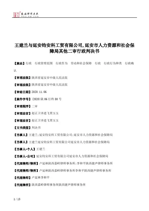 王建兰与延安钧安科工贸有限公司,延安市人力资源和社会保障局其他二审行政判决书