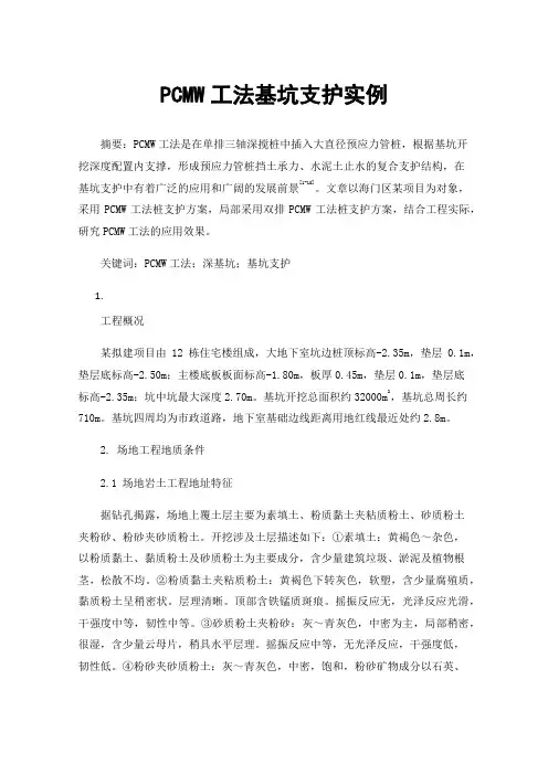 PCMW工法基坑支护实例