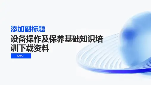 设备操作及保养基础知识培训下载资料