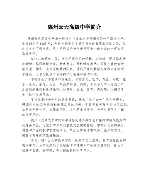 德州云天高级中学简介