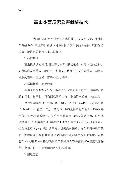 高山小西瓜无公害栽培技术 