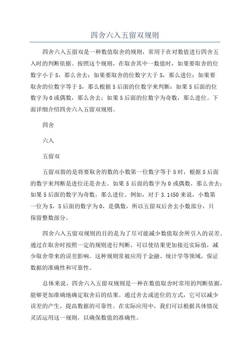 四舍六入五留双规则