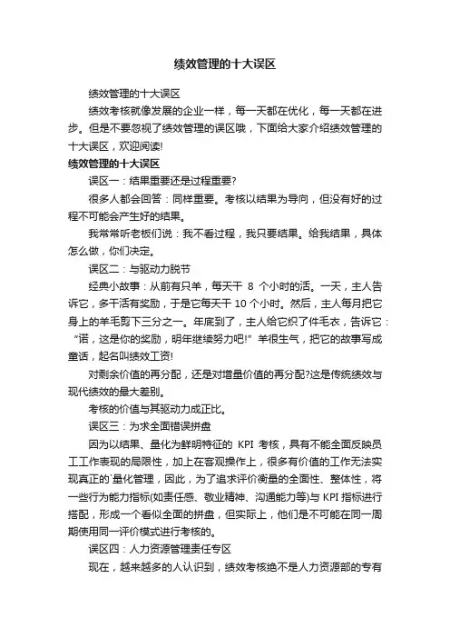 绩效管理的十大误区