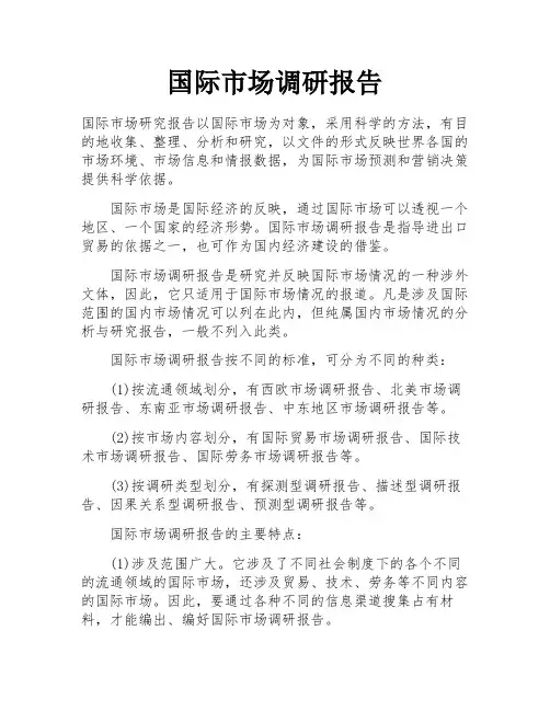 国际市场调研报告 