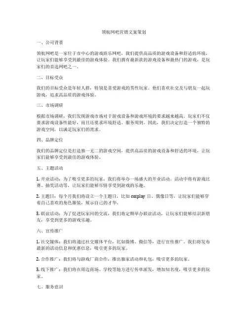 领航网吧营销文案策划