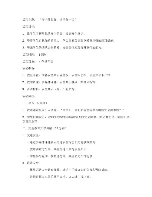 月安全教育活动教案