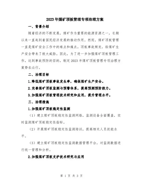 2023年煤矿顶板管理专项治理方案