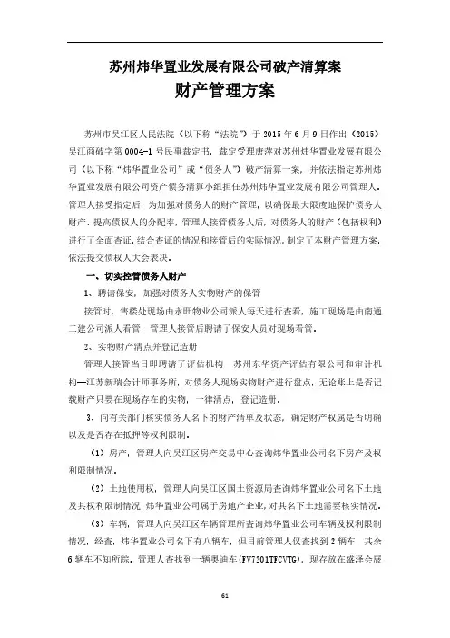 苏州炜华置业发展有限公司破产清算案 财产管理方案
