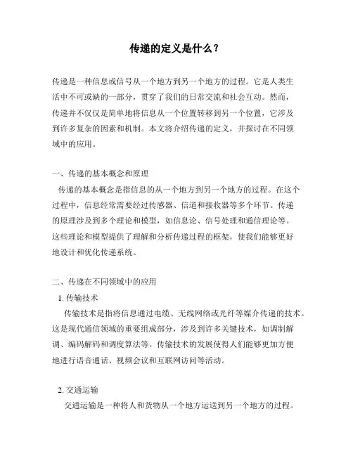 传递的定义是什么？