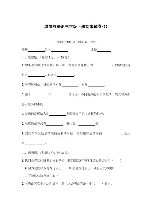 部编版 三年级下册道德与法治试题 期末测试 (含答案)共4套