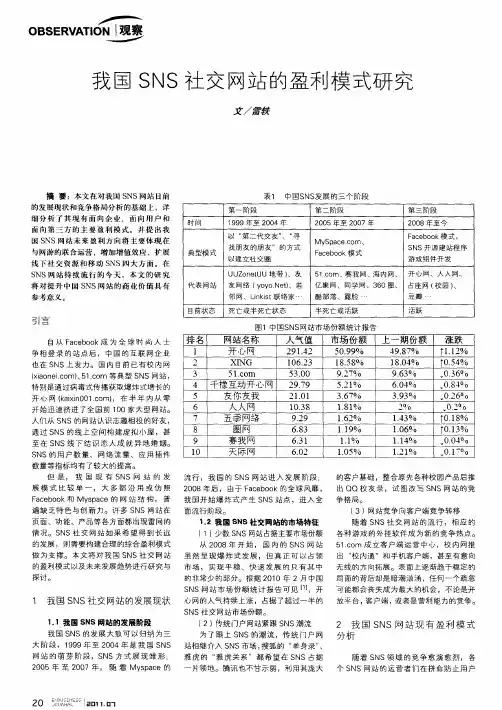 我国SNS社交网站的盈利模式研究