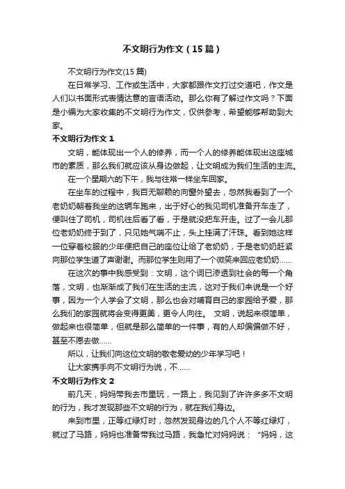 不文明行为作文（15篇）
