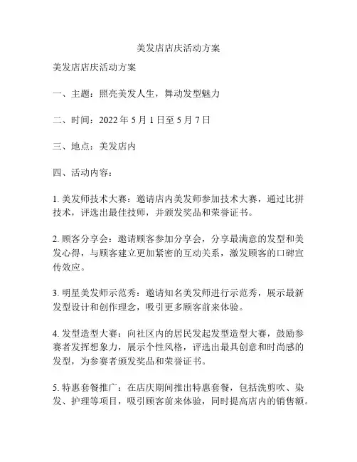 美发店店庆活动方案