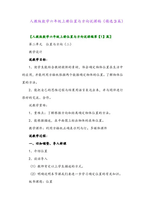 人教版数学六年级上册位置与方向说课稿(精选3篇)