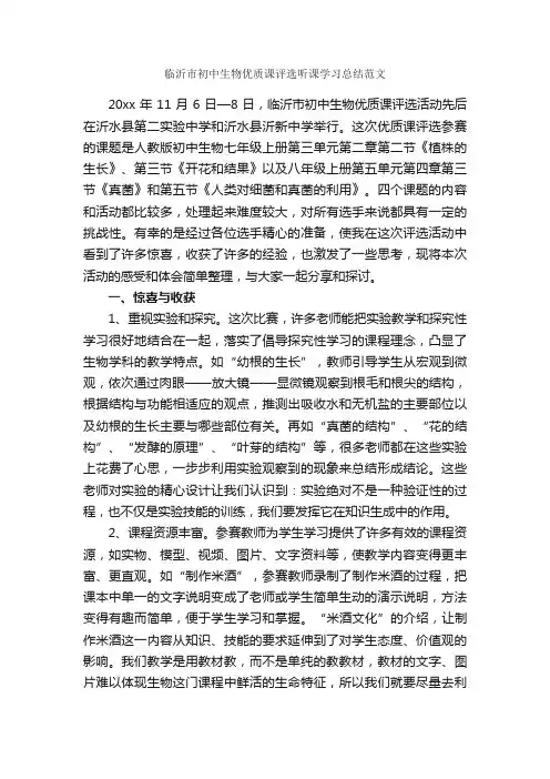 临沂市初中生物优质课评选听课学习总结范文_学习总结_