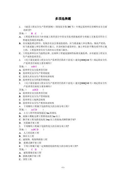 安全监理员考试题(多选题)