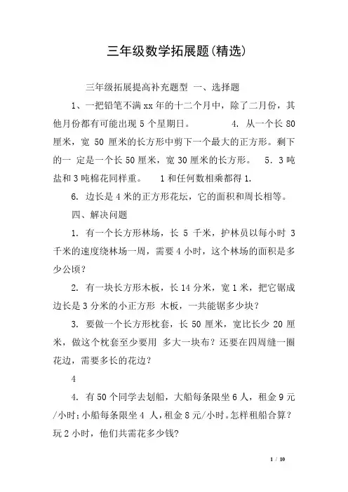 三年级数学拓展题(精选)