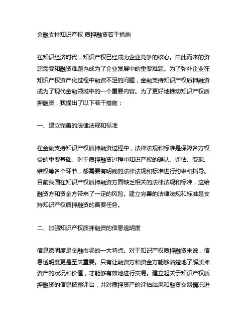 金融支持知识产权 质押融资若干措施
