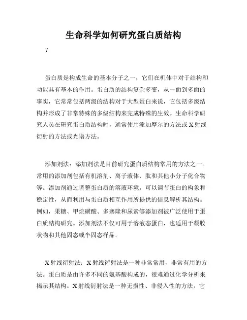 生命科学如何研究蛋白质结构