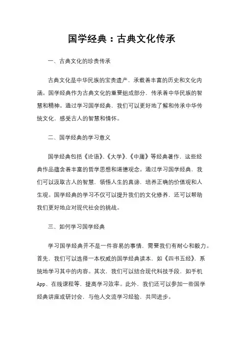 国学经典：古典文化传承