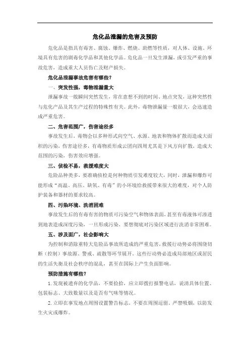 危化品泄漏的危害及预防