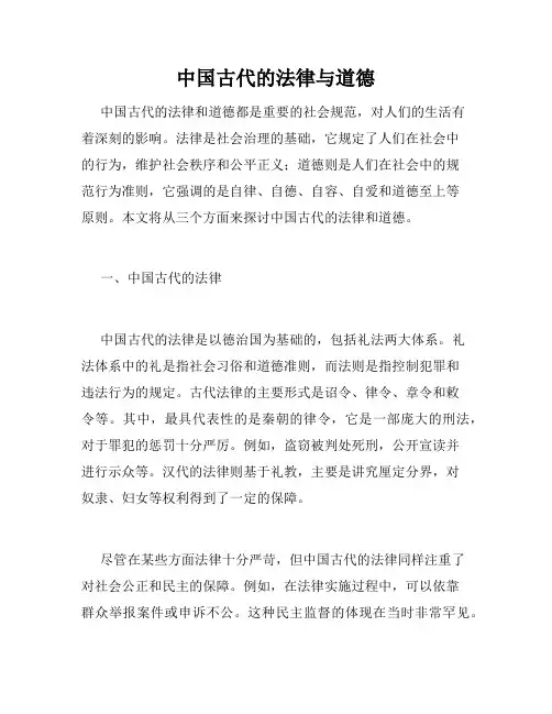 中国古代的法律与道德