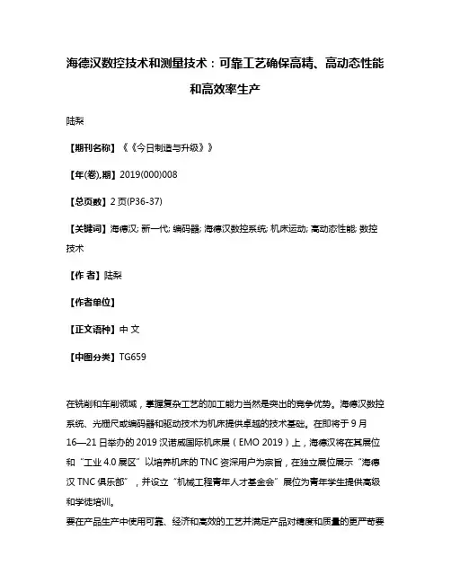 海德汉数控技术和测量技术:可靠工艺确保高精、高动态性能和高效率生产