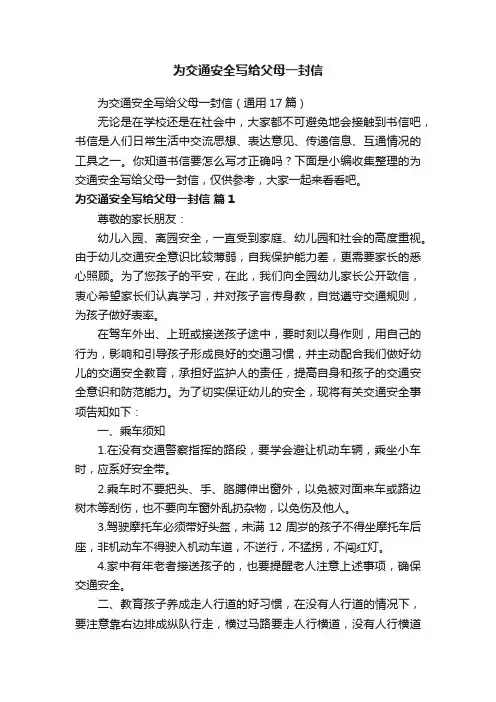 为交通安全写给父母一封信（通用17篇）
