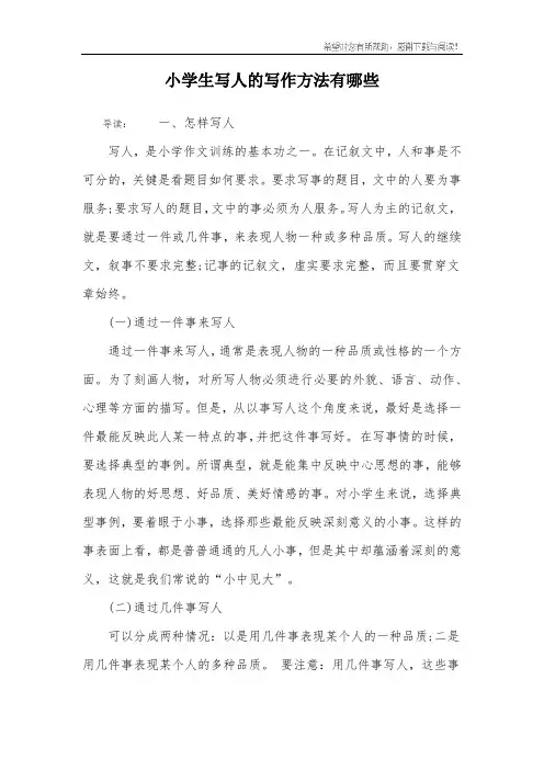 小学生写人的写作方法有哪些