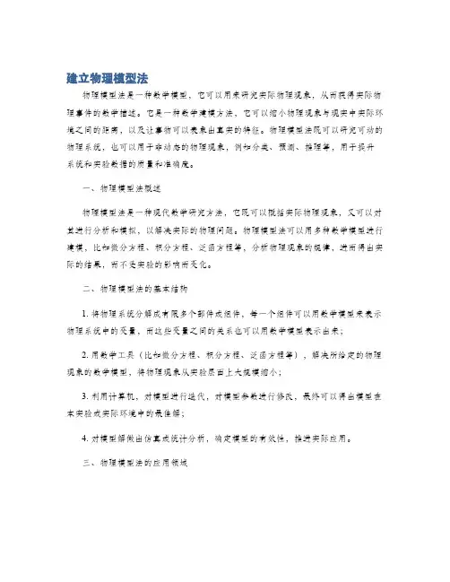 建立物理模型法