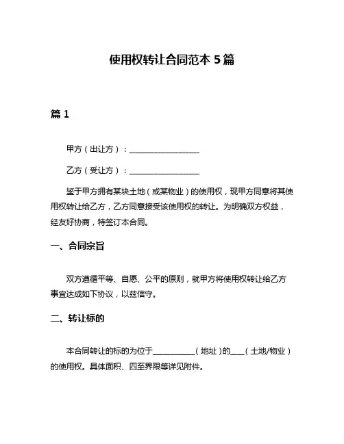 使用权转让合同范本5篇