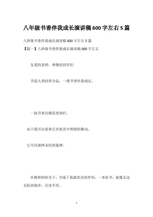 八年级书香伴我成长演讲稿600字左右5篇
