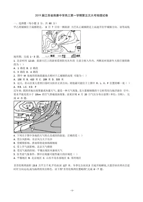 2019届江西省南康中学高三第一学期第五次大考地理试卷(解析版)