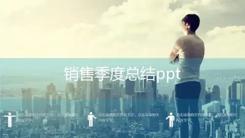 销售季度总结ppt模板