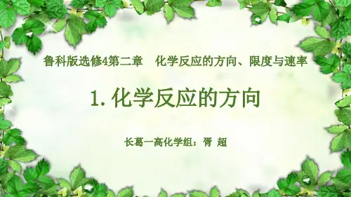 1、化学反应的方向