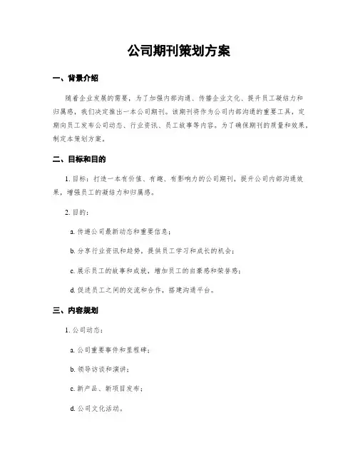 公司期刊策划方案