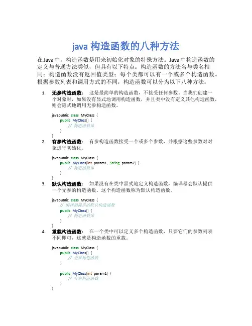 java构造函数的八种方法