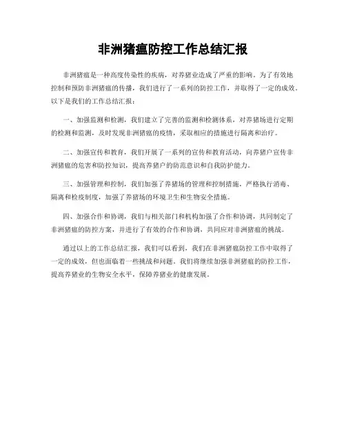 非洲猪瘟防控工作总结汇报